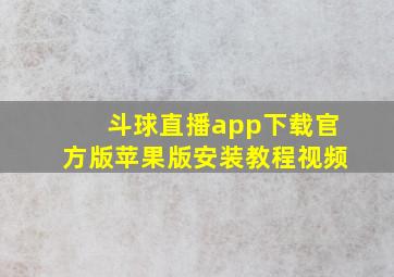 斗球直播app下载官方版苹果版安装教程视频