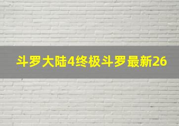 斗罗大陆4终极斗罗最新26