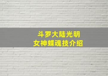 斗罗大陆光明女神蝶魂技介绍