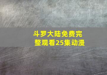 斗罗大陆免费完整观看25集动漫