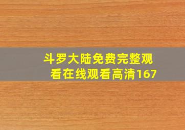 斗罗大陆免费完整观看在线观看高清167