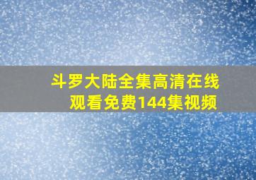 斗罗大陆全集高清在线观看免费144集视频