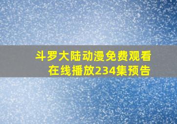 斗罗大陆动漫免费观看在线播放234集预告