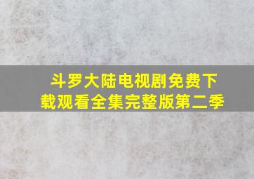 斗罗大陆电视剧免费下载观看全集完整版第二季