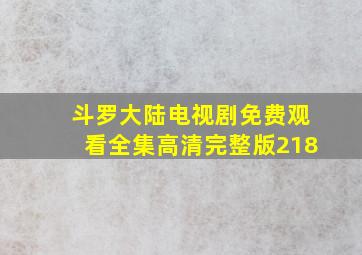 斗罗大陆电视剧免费观看全集高清完整版218