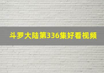 斗罗大陆第336集好看视频