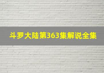 斗罗大陆第363集解说全集