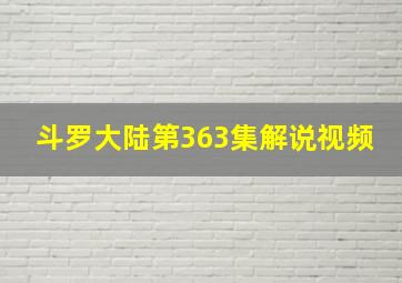 斗罗大陆第363集解说视频