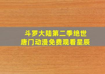 斗罗大陆第二季绝世唐门动漫免费观看星辰