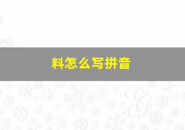 料怎么写拼音