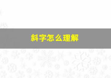 斜字怎么理解