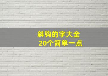 斜钩的字大全20个简单一点