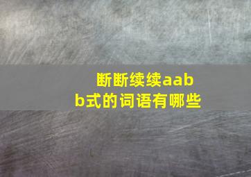 断断续续aabb式的词语有哪些