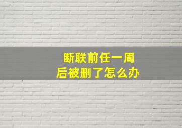 断联前任一周后被删了怎么办