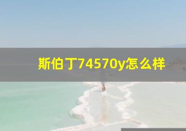 斯伯丁74570y怎么样