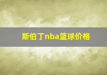 斯伯丁nba篮球价格