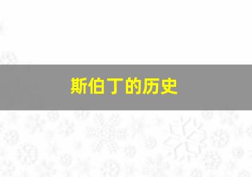 斯伯丁的历史