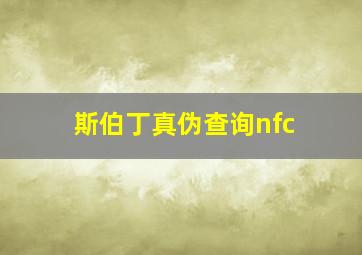 斯伯丁真伪查询nfc