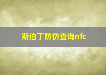 斯伯丁防伪查询nfc