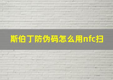 斯伯丁防伪码怎么用nfc扫