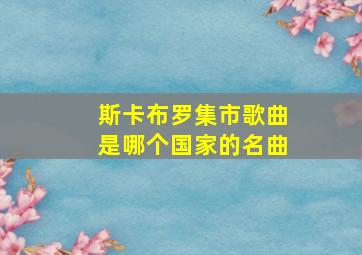 斯卡布罗集市歌曲是哪个国家的名曲