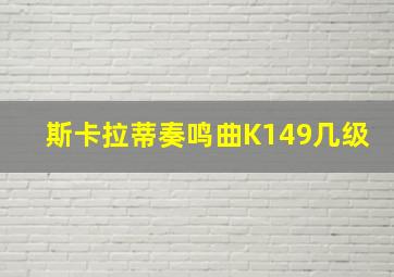 斯卡拉蒂奏鸣曲K149几级