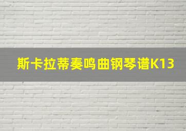 斯卡拉蒂奏鸣曲钢琴谱K13