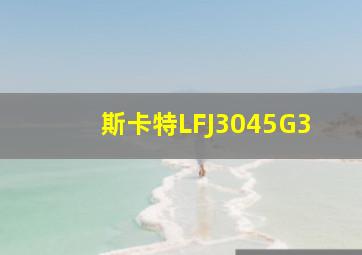 斯卡特LFJ3045G3