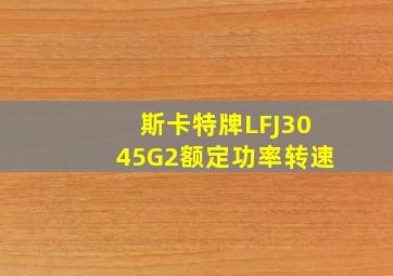 斯卡特牌LFJ3045G2额定功率转速