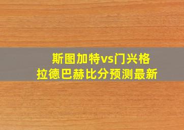 斯图加特vs门兴格拉德巴赫比分预测最新