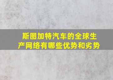 斯图加特汽车的全球生产网络有哪些优势和劣势