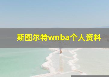 斯图尔特wnba个人资料