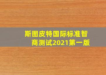 斯图皮特国际标准智商测试2021第一版