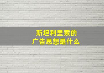 斯坦利里索的广告思想是什么