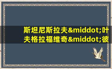 斯坦尼斯拉夫·叶夫格拉福维奇·彼得罗夫么