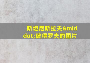 斯坦尼斯拉夫·彼得罗夫的图片