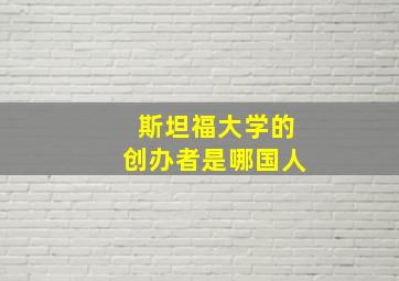 斯坦福大学的创办者是哪国人