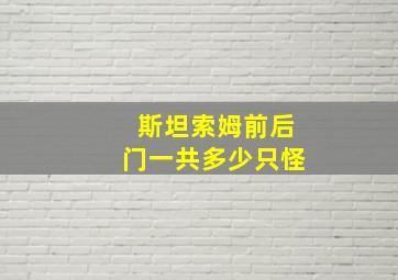 斯坦索姆前后门一共多少只怪