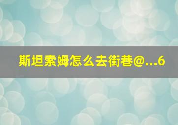 斯坦索姆怎么去街巷@...6