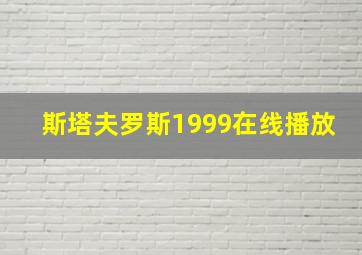 斯塔夫罗斯1999在线播放