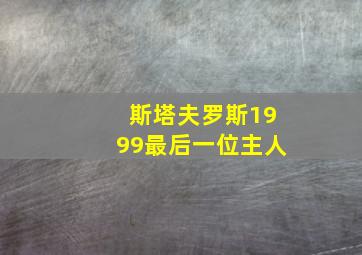 斯塔夫罗斯1999最后一位主人