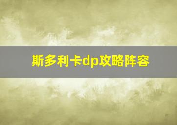 斯多利卡dp攻略阵容