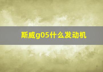 斯威g05什么发动机