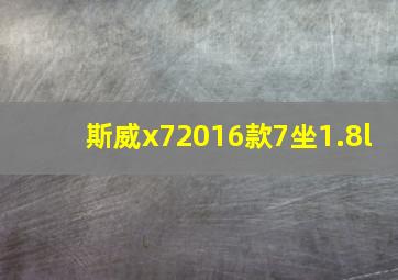 斯威x72016款7坐1.8l