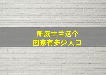 斯威士兰这个国家有多少人口