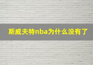 斯威夫特nba为什么没有了