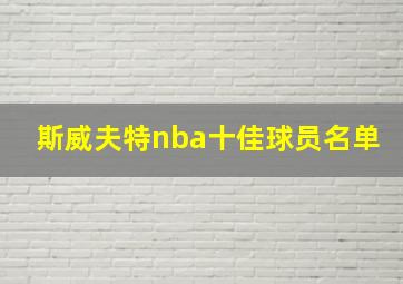 斯威夫特nba十佳球员名单