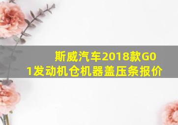 斯威汽车2018款G01发动机仓机器盖压条报价