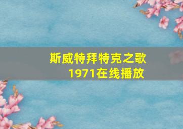 斯威特拜特克之歌1971在线播放