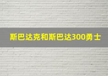 斯巴达克和斯巴达300勇士